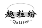 趣粒纷