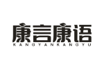 康言康语