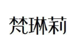 梵琳莉