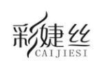 彩婕丝