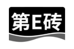 第E砖