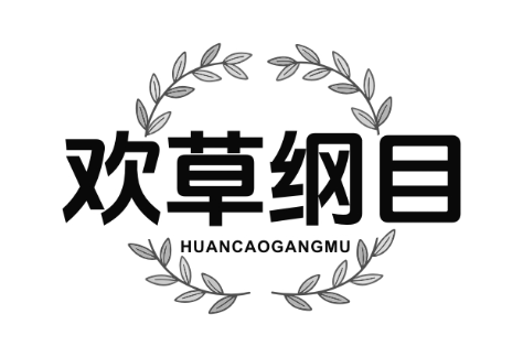 欢草纲目