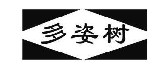 多姿树