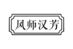 风师汉芳