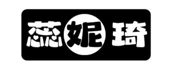 蕊妮琦