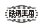 铁锅主角