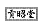 贡昭堂
