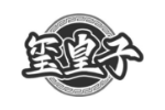 玺皇子
