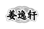 姜逸轩