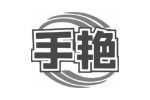 手艳