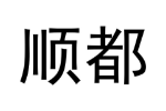顺都