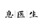 息医生