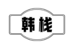 韩栈