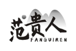 范贵人