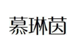 慕琳茵