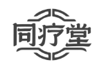 同疗堂
