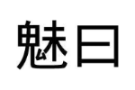 魅曰