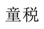 童税
