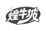 煌牛坡