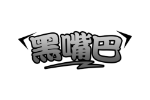 黑嘴巴