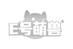E号萌兽