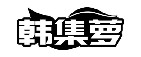 韩集萝
