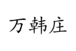 万韩庄