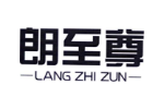 朗至尊