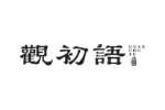 观初语