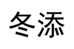 冬添