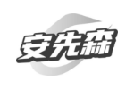 安先森