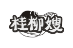 桂柳嫂