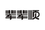 辈辈顺