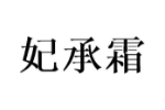 妃承霜