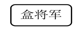 盒将军
