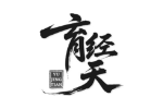 育经天