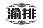 渝排