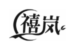 禧岚