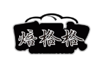 焙格格