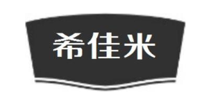 希佳米