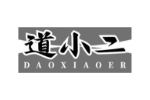 道小二