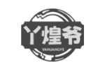 丫煌爷