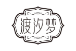 渡汐梦