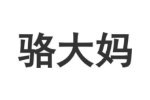 骆大妈