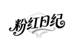 粉红日纪