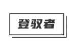 登驭者