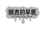 额吉的早晨