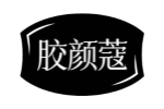 胶颜蔻
