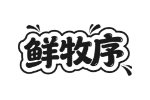 鲜牧序