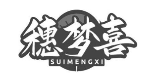 穗梦喜
